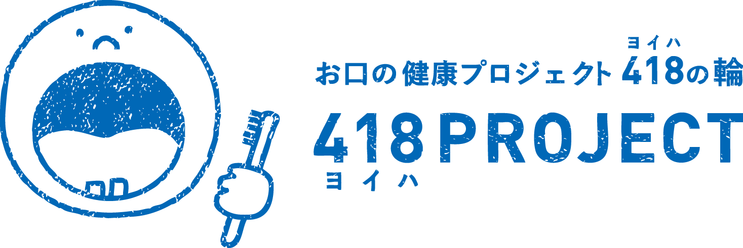 418PROJECT お口の健康プロジェクトヨイハの輪