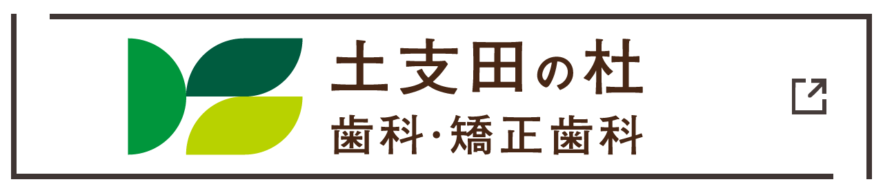 土支田の杜 歯科・矯正歯科